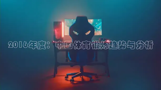 2016年度：中国体育锻炼趋势与分析